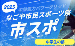 2025年度 中部電力なごや市民スポーツ祭 サッカー中学生の部（愛知） 8/9 1回戦組み合わせ掲載！情報ありがとうございます！