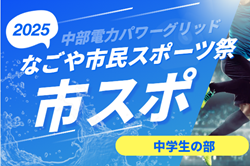 2025年度 中部電力なごや市民スポーツ祭 サッカー中学生の部（愛知） 例年8月初旬開催！組み合わせ・日程情報募集！