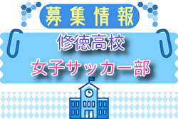 修徳高校女子サッカー部 体験練習会 7/23他開催！2026年度 東京都