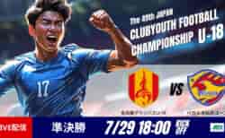 動画結果速報【名古屋×仙台】組織的な守備を崩しきれず　準決勝　日本クラブユースサッカー選手権U-18