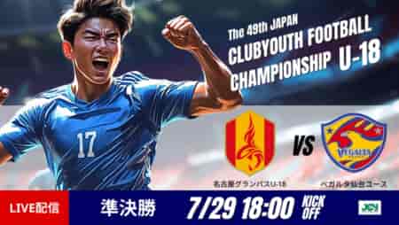 動画結果速報【名古屋×仙台】組織的な守備を崩しきれず　準決勝　日本クラブユースサッカー選手権U-18