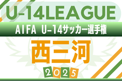 2025年度 AIFA U-14サッカーリーグ西三河（愛知）例年9月開幕！日程･組合せ情報募集