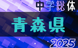 2025年度 第76回青森県中学校体育大会夏季大会サッカー競技大会 7/20.21結果速報！