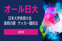 2025年度 オール日大 日本大学体育大会 高校の部サッカー競技会（静岡開催）例年9月開催  組み合わせ･日程募集中！