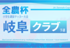 2025年度 JA全農杯小学生選抜U-11サッカー大会 IN 岐阜  要項掲載！地区予選情報もお待ちしています！2026/2/15開催