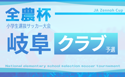 2025年度 JA全農杯U-11サッカー大会  岐阜 クラブの部  組合せ掲載！情報提供ありがとうございます！9/30～2026/1/31開催