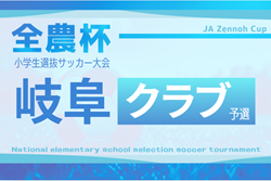 2025年度 JA全農杯U-11サッカー大会  岐阜 クラブの部  1次リーグ組み合わせ・日程募集！例年10月～12月開催