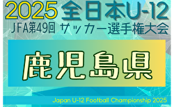 2025年度 第49回JFA全日本 U-12 サッカー選手権大会 鹿児島県大会 要項掲載 11/9開幕!組合せ募集!