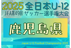 2025年度 第49回JFA全日本 U-12 サッカー選手権大会 鹿児島県大会 例年11月開催！日程・組合せ募集中