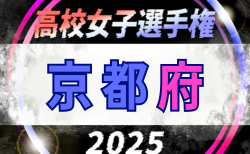 2025年度 第34回高校女子サッカー選手権 京都府大会 10/12.18.25開催！組合せ抽選8/23