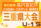 2025年度 高円宮杯 JFA 第37回全日本U-15サッカー選手権 東海大会  例年11月開催  組み合わせ・日程募集！