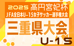 2025年度 高円宮妃杯 JFA第30回全日本U-15女子サッカー選手権 三重県大会   要項掲載！9/21､10/5開催   組み合わせ募集！