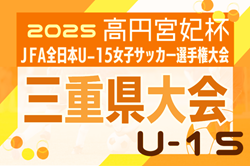 2025年度 高円宮妃杯 JFA第30回全日本U-15女子サッカー選手権 三重県大会   例年9月/10月開催  組み合わせ･日程情報募集中！
