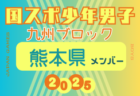 【長崎県少年男子】参加選手掲載！2025年度 第79回国民スポーツ大会 第45回九州ブロック大会（8/23.24）