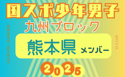 【熊本県少年男子】参加選手掲載！2025年度 第79回国民スポーツ大会 第45回九州ブロック大会（8/23.24）