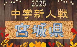 2025年度 第42回宮城県中学校新人サッカー大会 要項掲載！11/22,23開催！組合せ募集中