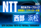 2025年度 NTT西日本グループカップ 第58回静岡県U-12サッカー大会  西部／浜松予選　要項掲載！監督会議8/24  組み合わせ情報をお待ちしています！9/21～12/24開催　