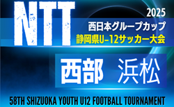 2025年度 NTT西日本グループカップ 第58回静岡県U-12サッカー大会  西部／浜松予選　要項掲載！監督会議8/24  組み合わせ情報をお待ちしています！9/21～12/24開催　