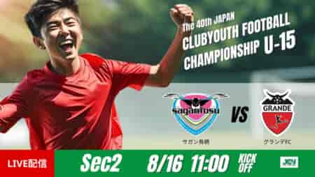 動画結果速報【サガン鳥栖 vs グランデＦＣ】リードを守り切る　グループステージ 第2節　日本クラブユースサッカー選手権U-15