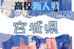2025年度 宮城県⾼校サッカー新⼈⼤会 例年11月開催！日程・組合せ募集中