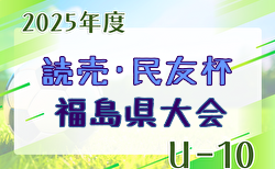 2025年度 第9回 読売･民友杯 福島県U-10サッカー大会   組合せ掲載！ 9/20,21開催