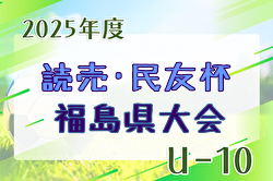 2025年度 第9回 読売･民友杯 福島県U-10サッカー大会   要項掲載！組合せ・地区予選情報 募集中！9/20,21開催