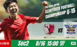 動画結果速報【鹿島アントラーズ vs 高槻ジーグＦＣ】完封勝利　グループステージ 第2節　日本クラブユースサッカー選手権U-15