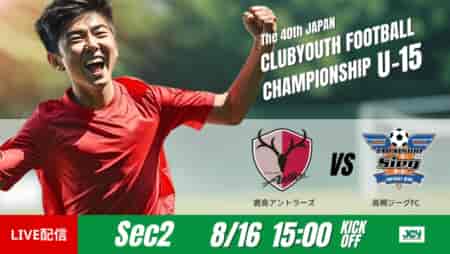 動画結果速報【鹿島アントラーズ vs 高槻ジーグＦＣ】完封勝利　グループステージ 第2節　日本クラブユースサッカー選手権U-15