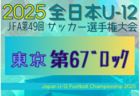 2025年度 JFA第49回全日本U-12サッカー選手権大会 東京大会第7ブロック 例年9月開催！日程・組合せ募集中