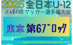 2025年度 JFA第49回全日本U-12サッカー選手権大会 東京大会第6ブロック 9/7結果掲載！2回戦9/15
