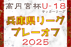 高円宮杯 JFA U-18サッカーリーグ2025兵庫県リーグ プレーオフ　8/30～開催！組合せ情報募集