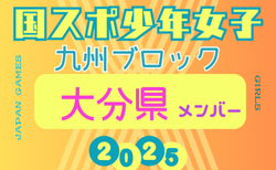 【大分県少年女子】参加選手掲載！2025年度 第79回国民スポーツ大会 第45回九州ブロック大会（8/23.24）