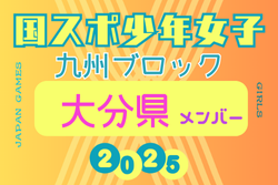 【大分県少年女子】変更あり！参加選手掲載！2025年度 第79回国民スポーツ大会 第45回九州ブロック大会（8/23.24）