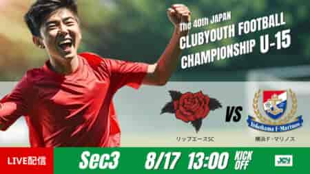 動画結果速報【リップエースＳＣ vs 横浜Ｆ･マリノス】両チームが最後まで攻め合い　グループステージ 第3節　日本クラブユースサッカー選手権U-15