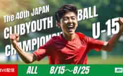 【LIVE配信のお知らせ】2025年度 第40回 日本クラブユースサッカー選手権（U-15）大会