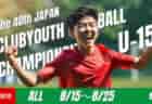 【LIVE配信のお知らせ】2025年度 第40回 日本クラブユースサッカー選手権（U-15）大会
