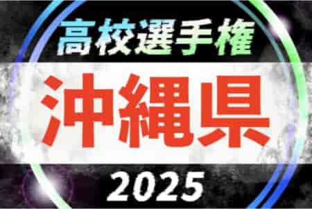 2025年度第104回全国高校サッカー選手権沖縄県大会 10/4開幕！大会要項掲載！