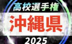 2025年度第104回全国高校サッカー選手権沖縄県大会 10/4開幕！大会要項掲載！