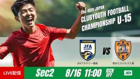 動画結果速報【JFAアカデミー福島 vs 清水エスパルス三島】　アカデミーの逆転勝利 グループステージ 第2節　日本クラブユースサッカー選手権U-15