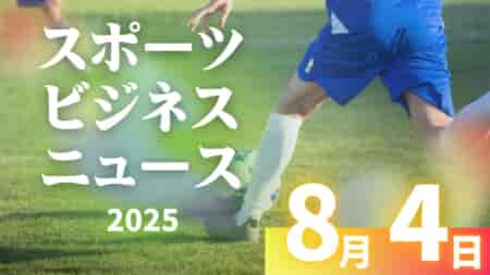 8/4（月）【今日の注目ニュース】高校スポーツの今、保護者と指導者に求められる“柔軟な眼差し”