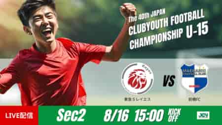 動画結果速報【東急Ｓレイエス vs 前橋ＦＣ】交代選手の一撃を守り切る　グループステージ 第2節　日本クラブユースサッカー選手権U-15