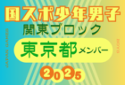 【栃木県少年男子】参加選手掲載！2025年度 第79回国民スポーツ大会関東ブロック大会（8/12）