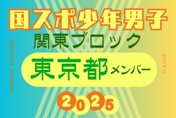 【東京都少年男子】参加選手掲載！2025年度 第79回国民スポーツ大会関東ブロック大会（8/12）