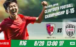 動画結果速報【京都サンガF.C.U-15 × ヴィッセル神戸U-15】神戸が逃げ切りに成功　ラウンド16　日本クラブユースサッカー選手権U-15