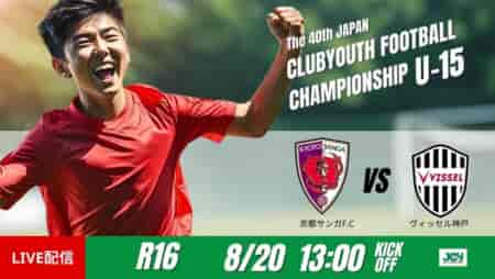 動画結果速報【京都サンガF.C.U-15 × ヴィッセル神戸U-15】神戸が逃げ切りに成功　ラウンド16　日本クラブユースサッカー選手権U-15