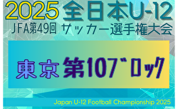 2025年度 JFA第49回全日本U-12サッカー選手権大会 東京大会第10ブロック 組合せ掲載！9/21～10/19開催！