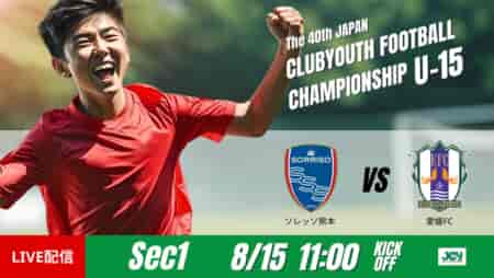 【ソレッソ熊本vs 愛媛FC】交代策が得点につながる展開　グループステージ第1節　日本クラブユースサッカー選手権U-15