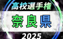 2025年度 第104回全国高校サッカー選手権 奈良県大会 10/5～11/9開催！組合せ掲載