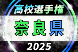 2025年度 第104回全国高校サッカー選手権 奈良県大会 10/5～11/9開催！組合せ情報募集
