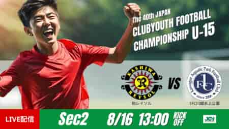 動画結果速報【柏レイソル vs １ＦＣ川越水上公園】1点を守り切る 柏レイソル vs １ＦＣ川越水上公園　グループステージ 第2節　日本クラブユースサッカー選手権U-15